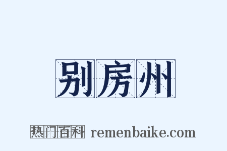 别房州是什么意思的图片